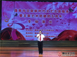 蓬萊舉行新時代文藝志愿服務系列活動暨文聯(lián)藝術團建團五周年專場演出